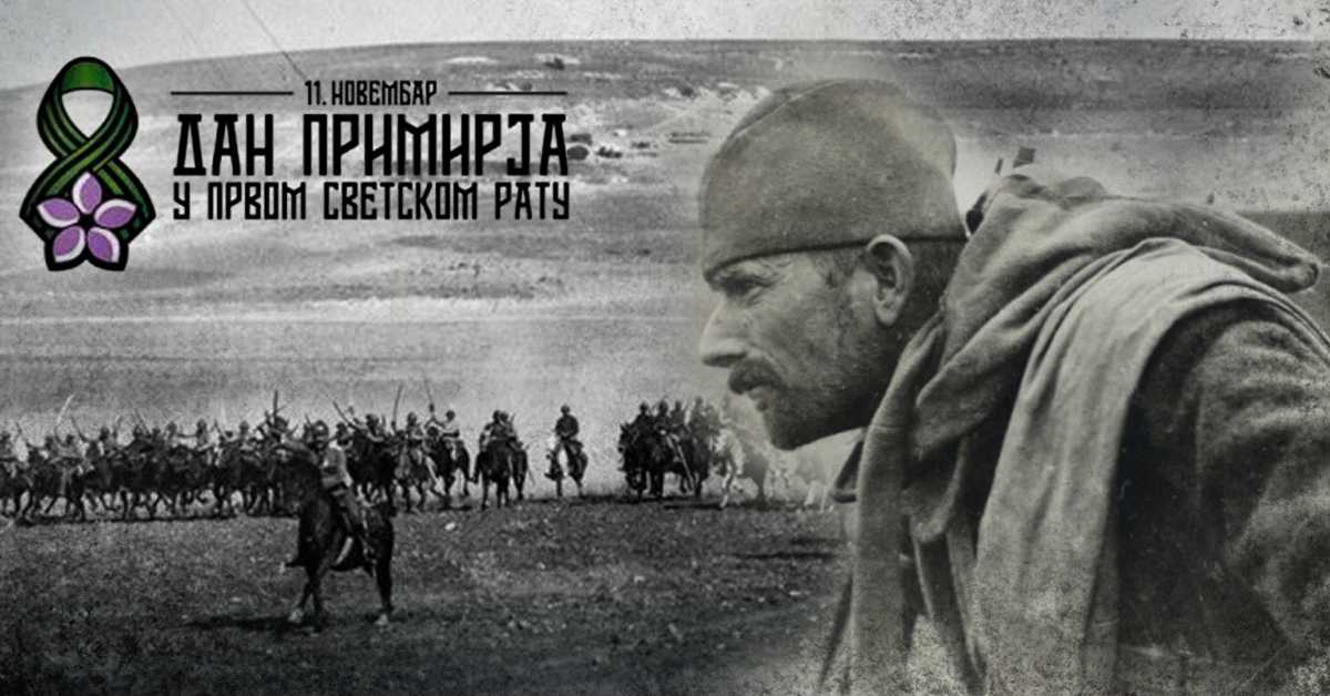 Dan primirja u Prvom svetskom ratu